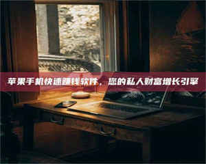 吉林【揭秘试药背后的真相 这些正规工作你分得清吗？】 第1张