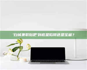 吉林一个农民为村子争取***，他后悔了 第1张