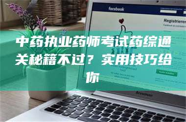 吉林中药执业药师考试药综通关秘籍不过？实用技巧给你 第1张