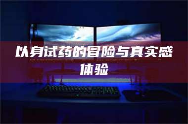 吉林以身试药的冒险与真实感体验 第1张