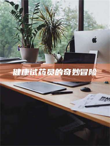 吉林健康试药员的奇妙冒险 第1张