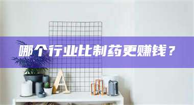 吉林哪个行业比制药更赚钱？ 第1张