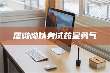 吉林屠呦呦以身试药显勇气 第1张