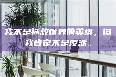 吉林我不是拯救世界的英雄，但我肯定不是反派。 第1张