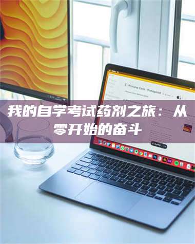 吉林我的自学考试药剂之旅：从零开始的奋斗 第1张