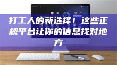 吉林打工人的新选择！这些正规平台让你的信息找对地方 第1张