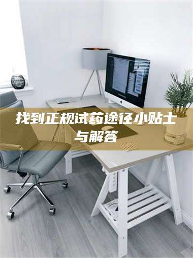 吉林找到正规试药途径小贴士与解答 第1张