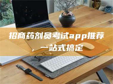 吉林招商药剂员考试app推荐，一站式搞定 第1张