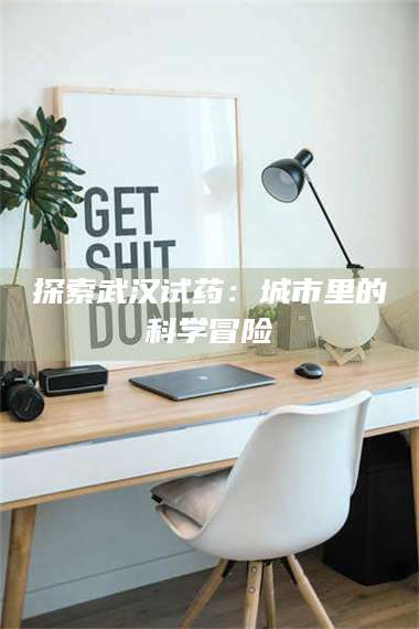 吉林探索武汉试药：城市里的科学冒险 第1张