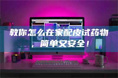 吉林教你怎么在家配皮试药物，简单又安全！ 第1张